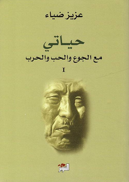 حياتي مع الجوع والحب والحرب 1-2
