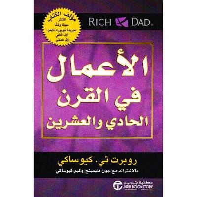 الأعمال في القرن الحادي والعشرين