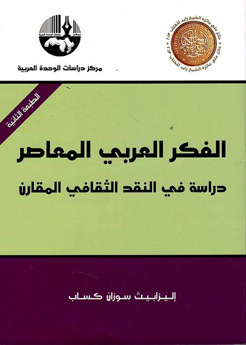 الفكر العربي المعاصر