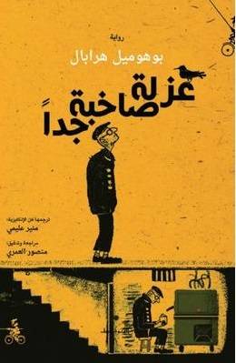 عزلة صاخبة جدا