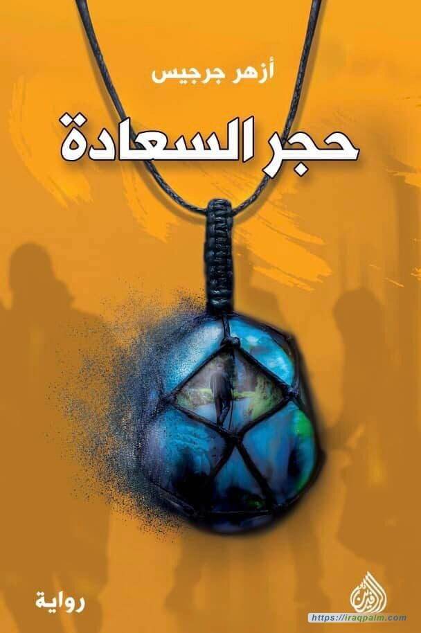 حجر السعادة