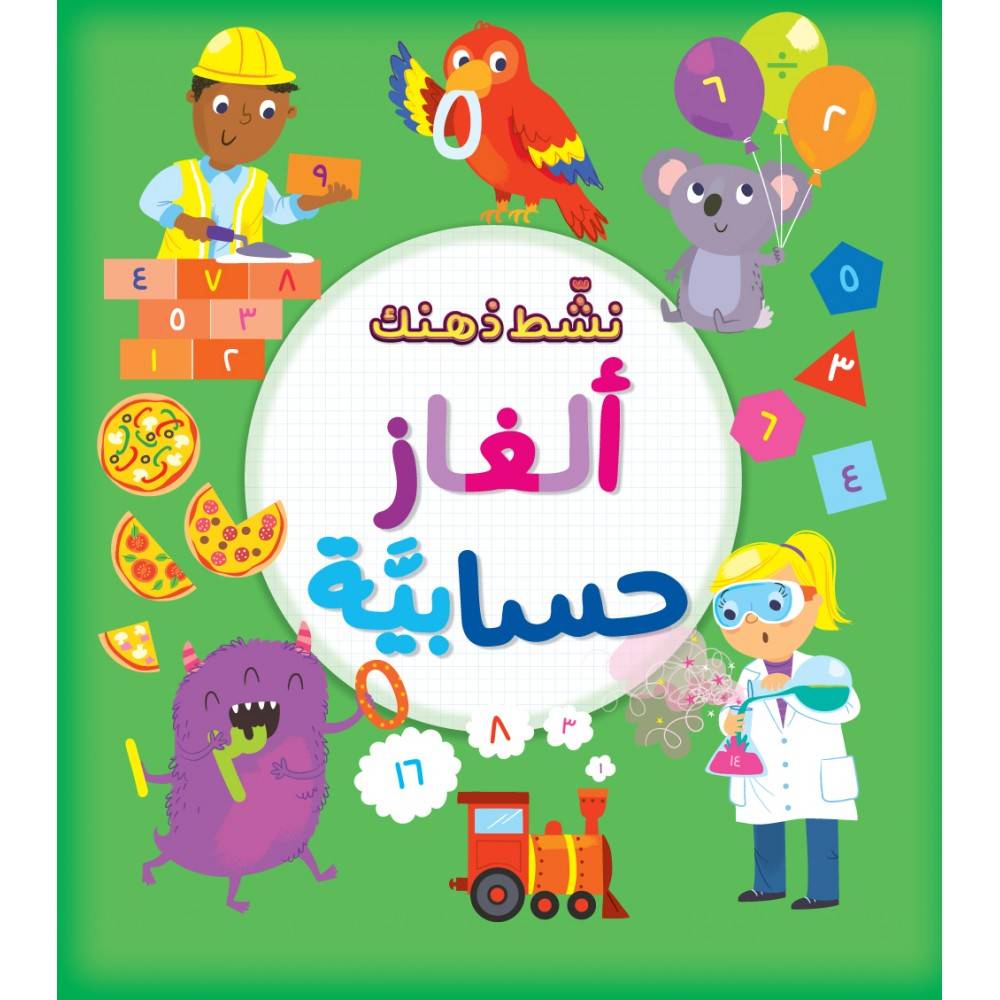 نشط ذهنك: ألغاز حسابية