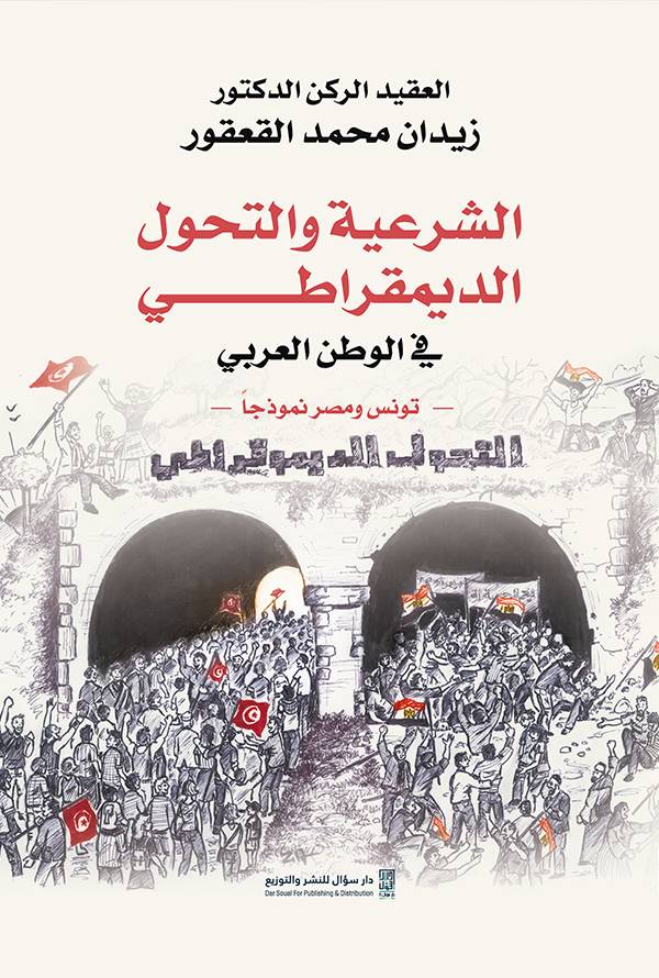 الشرعية والتحول الديمقراطي في الوطن العربي