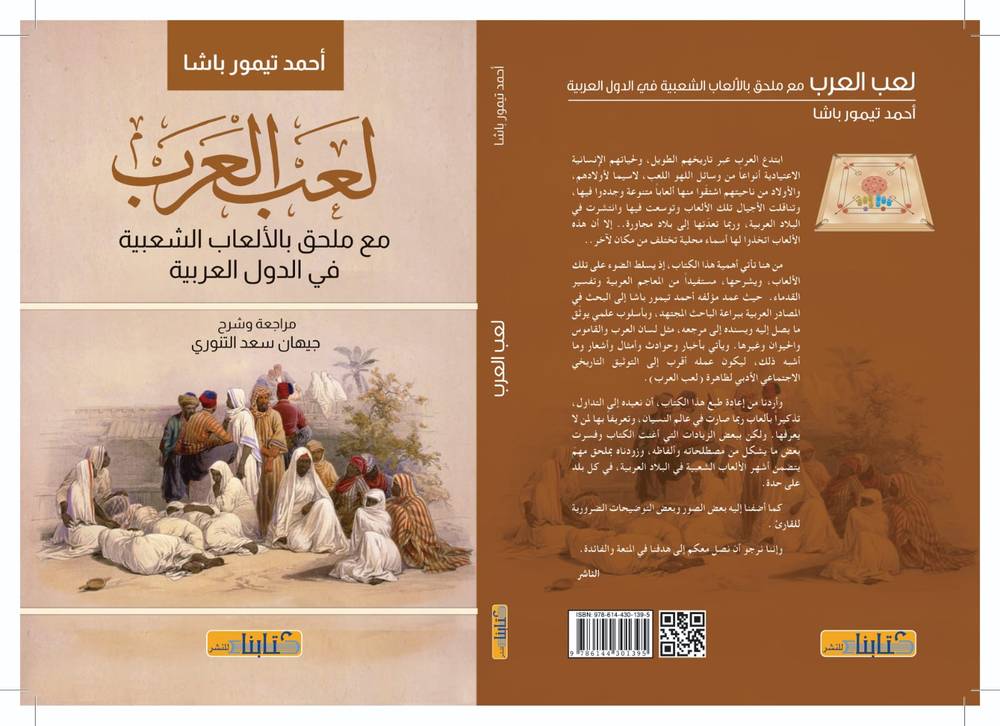 لعب العرب