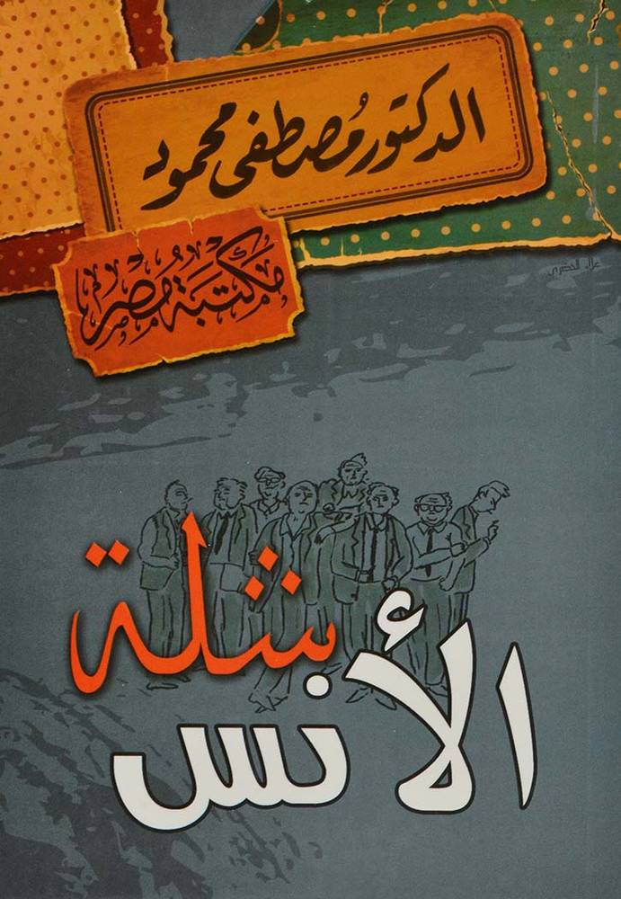 شلة الأنس