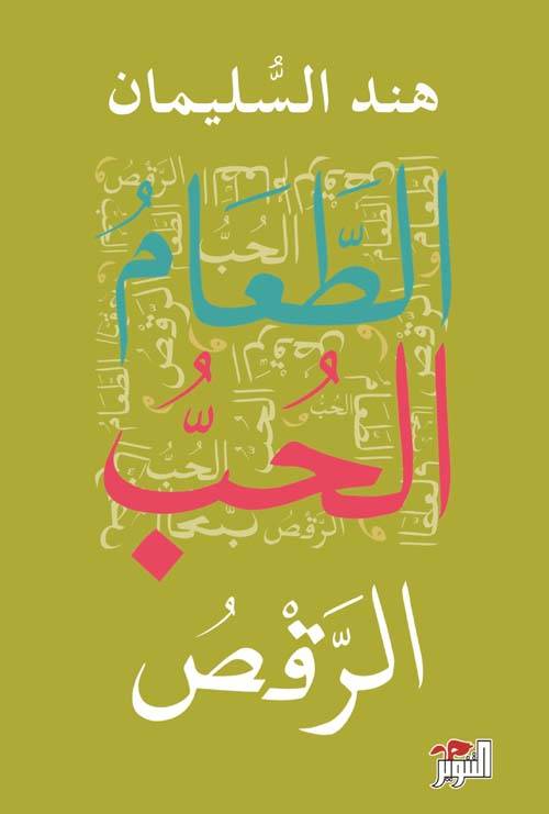 الطعام الحب الرقص