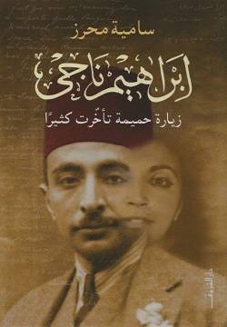 إبراهيم ناجي