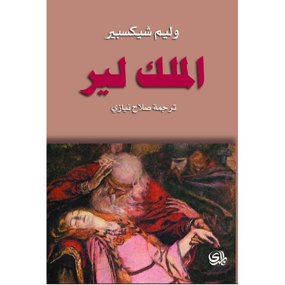 الملك لير