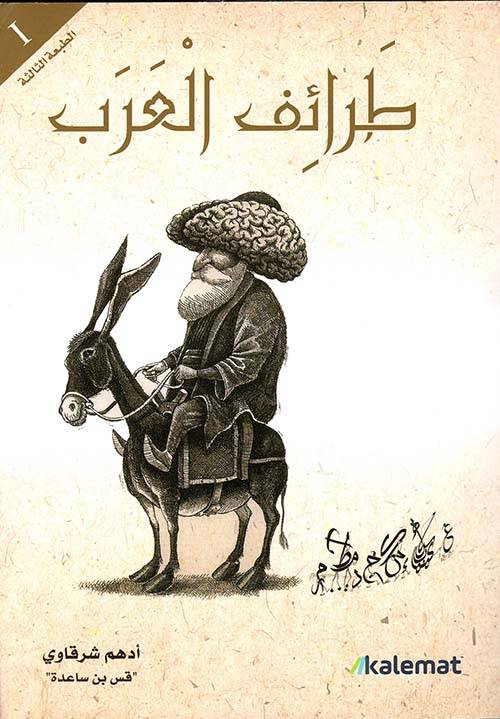 طرائف العرب ١-٣