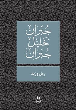 رمل وزبد