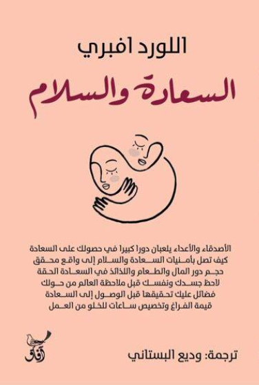 السعادة والسلام