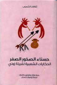حسناء الصخور الصفر
