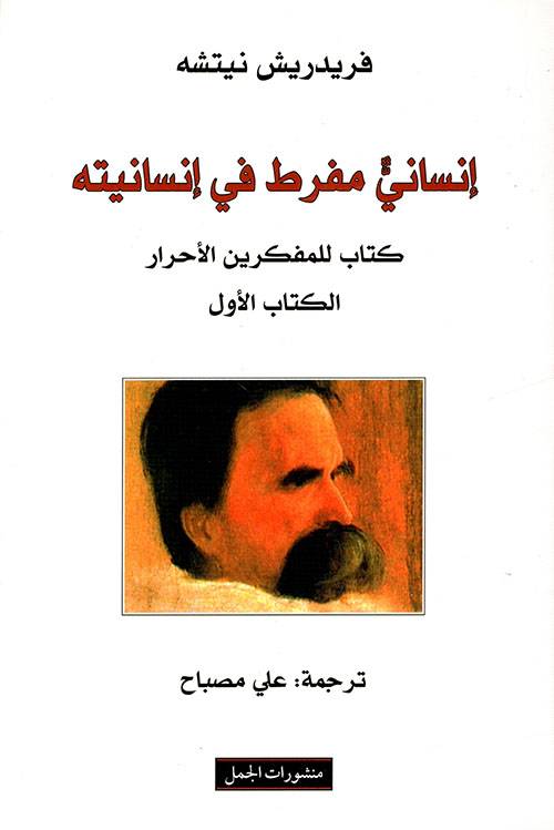 إنساني مفرط في إنسانيته 1