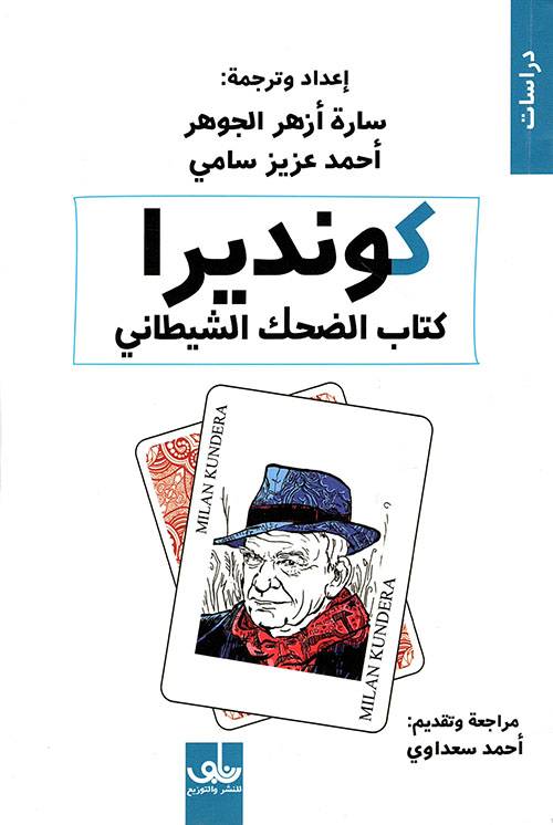 كونديرا: كتاب الضحك الشيطاني
