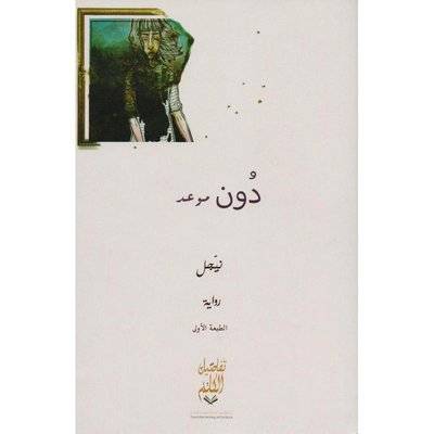 دون موعد