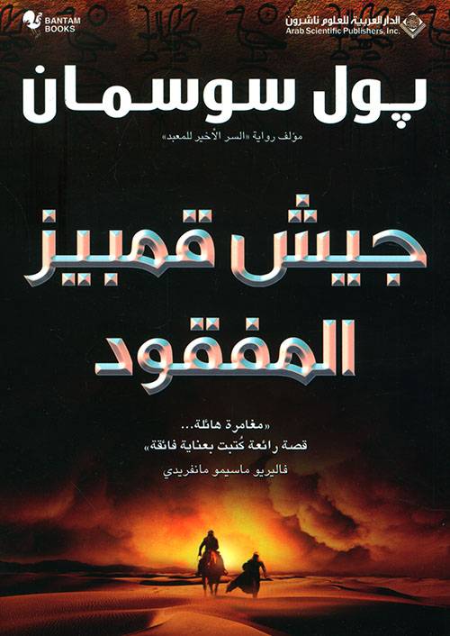 جيش قمبيز المفقود