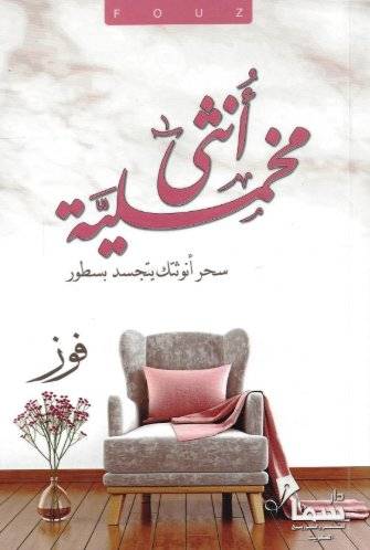 أنثى مخملية