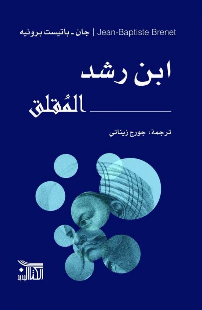 ابن رشد المقلق