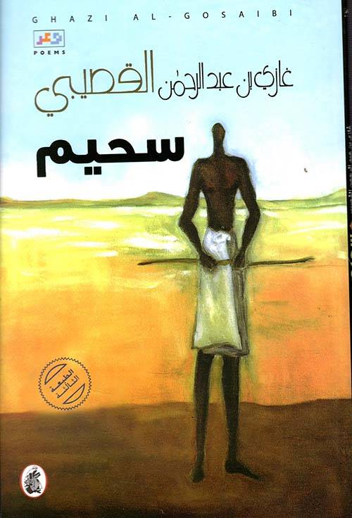 سحيم