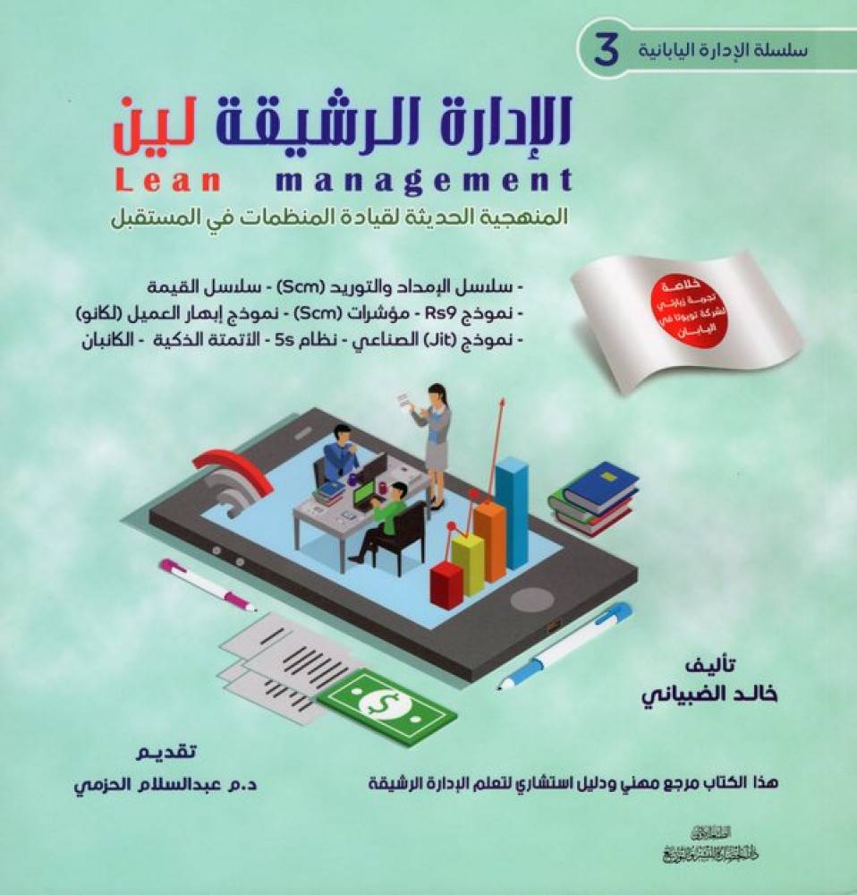 الإدارة الرشيقة لين 3