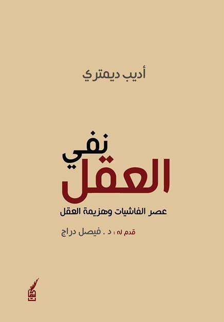 نفي العقل