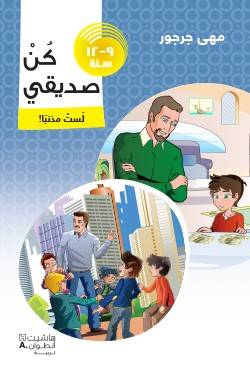 كن صديقي- لست مذنبا