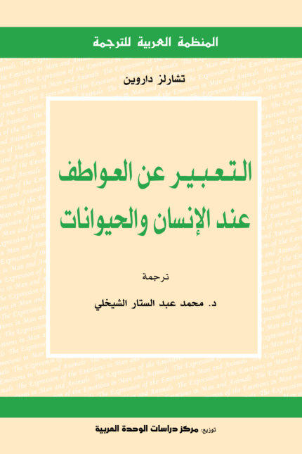 التعبير عن العواطف عند الإنسان والحيوانات