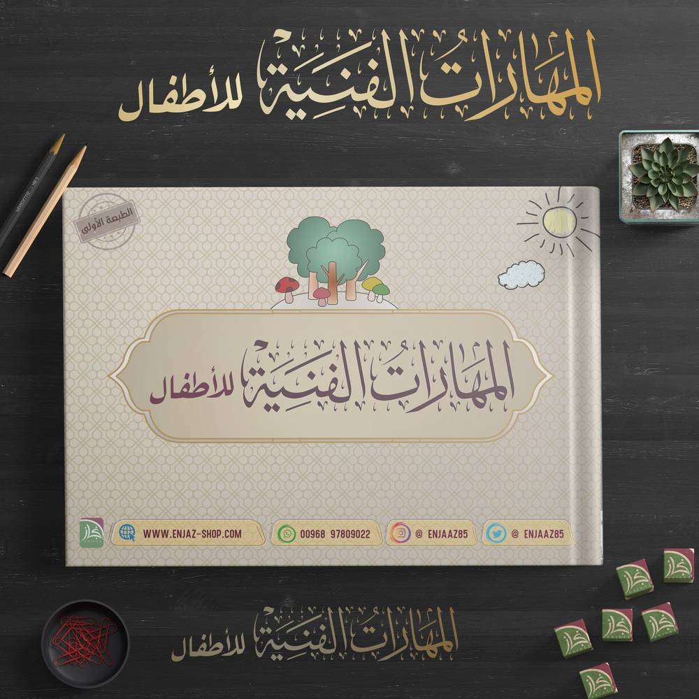 المهارات الفنية للأطفال