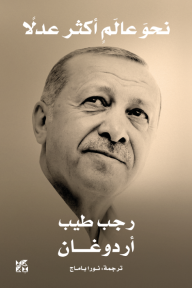 نحو عالم أكثر عدلا