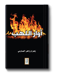 أوار اللهب