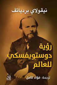 رؤية دوستوفيسكي للعالم