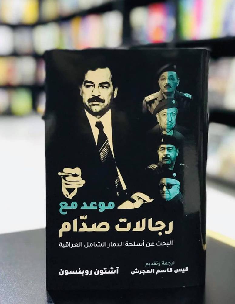 موعد مع رجالات صدام