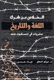 الخلاص من شرك اللغة والتاريخ