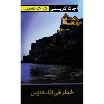خطر في اند هاوس