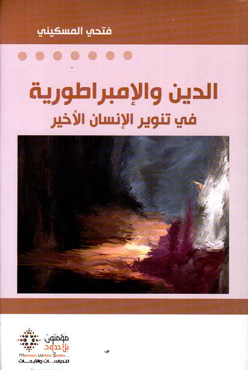 الدين والإمبراطورية في تنوير الإنسان الأخير