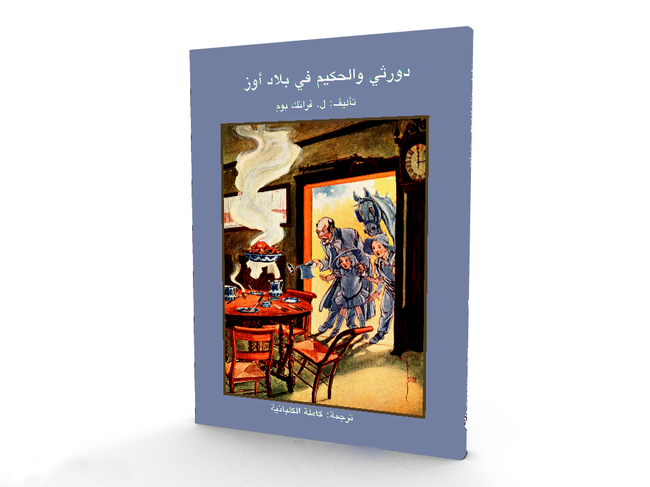 دورثي والحكيم في بلاد أوز