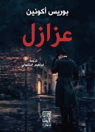 عزازل