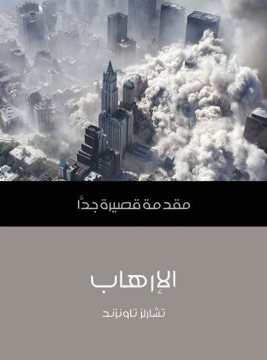 الإرهاب (مقدمة قصيرة جدا)