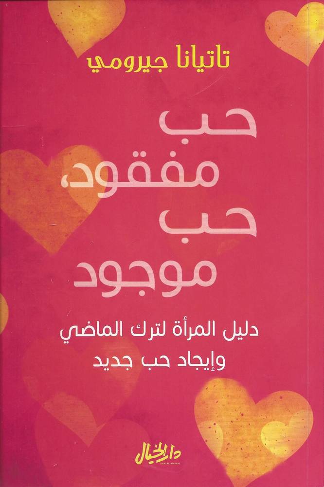 حب مفقود حب موجود