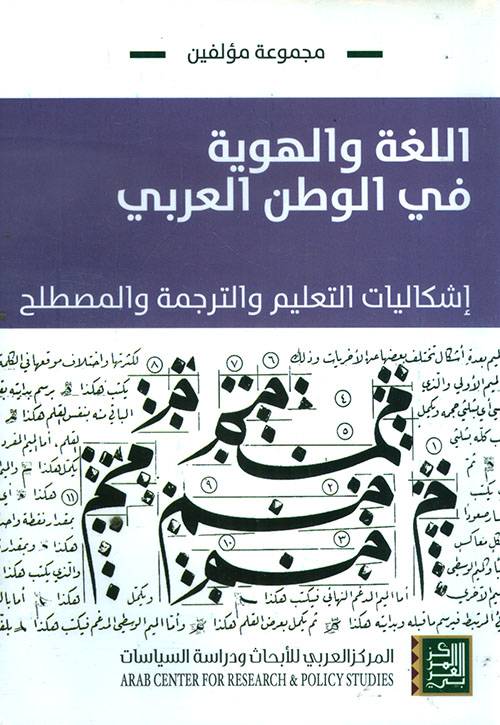 اللغة والهوية في الوطن العربي