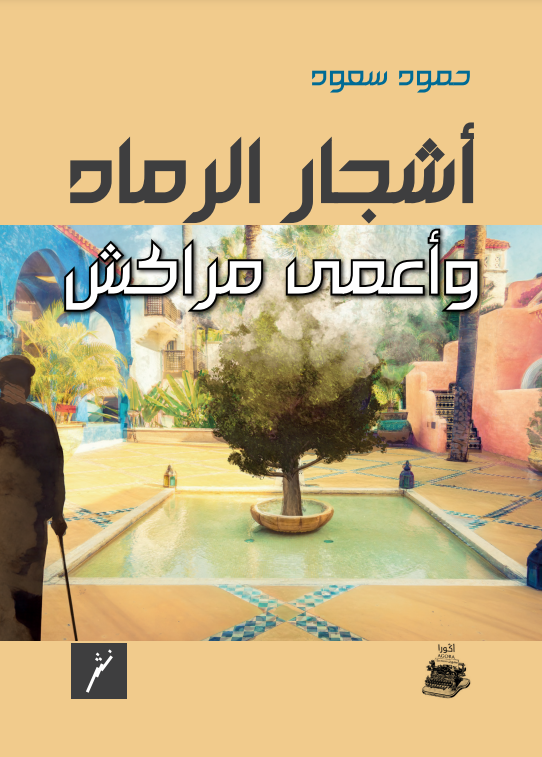 أشجار الرماد وأعمى مراكش