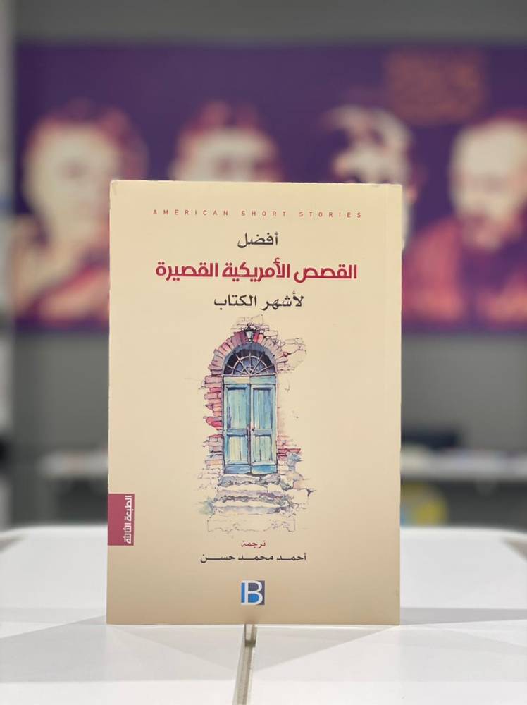 أفضل القصص الأمريكية القصيرة