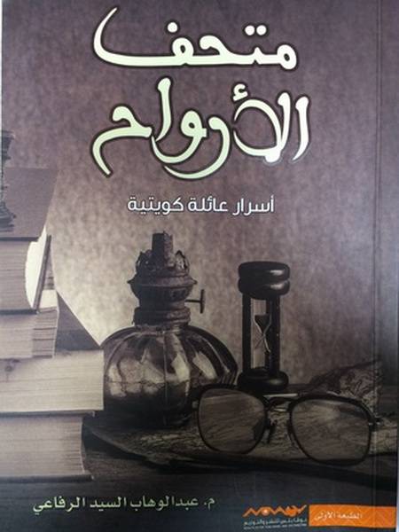 متحف الأرواح