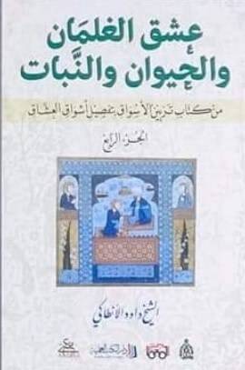 عشق الغلمان والحيوان والنبات