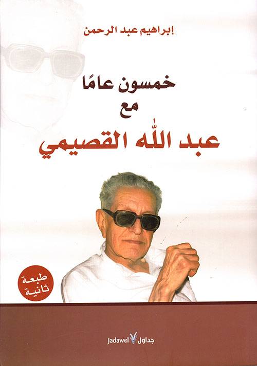 خمسون عاما مع عبدالله القصيمي