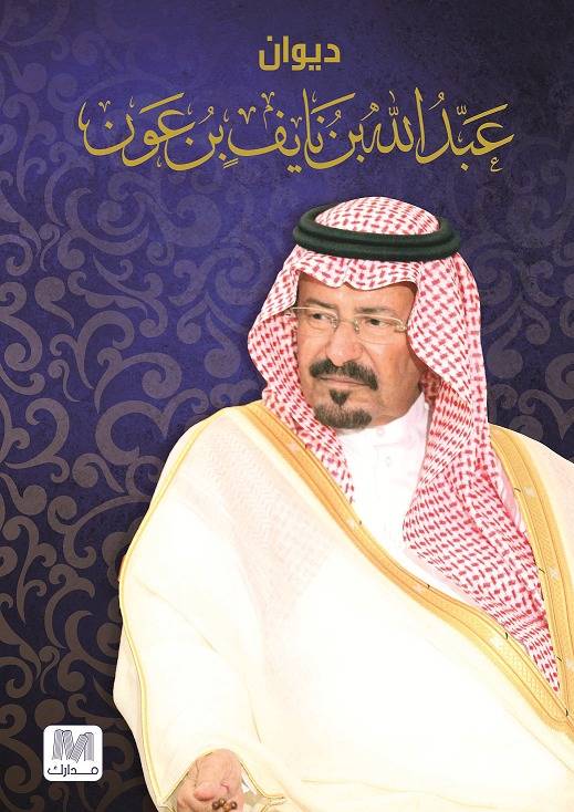 ديوان عبدالله بن نايف بن عون 1