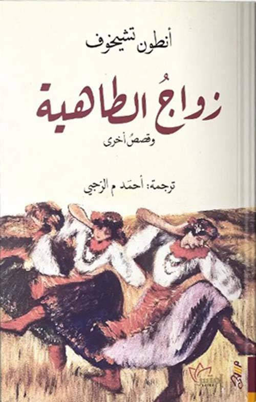 زواج الطاهية