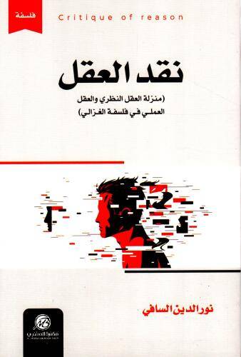 نقد العقل