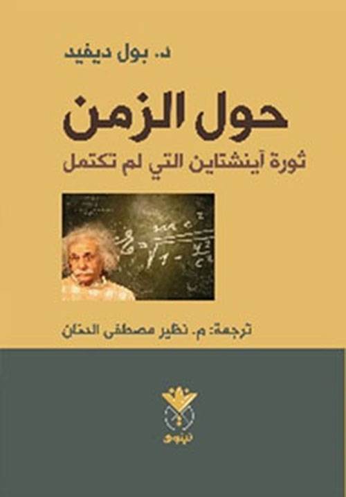 حول الزمن: ثورة آينشتاين التي لم تكتمل