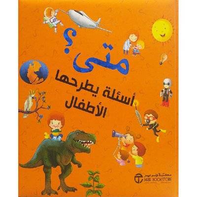 متى أسئلة يطرحها الأطفال
